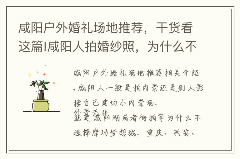 咸阳户外婚礼场地推荐，干货看这篇!咸阳人拍婚纱照，为什么不选择摩玛梦想城。后悔的是一辈子