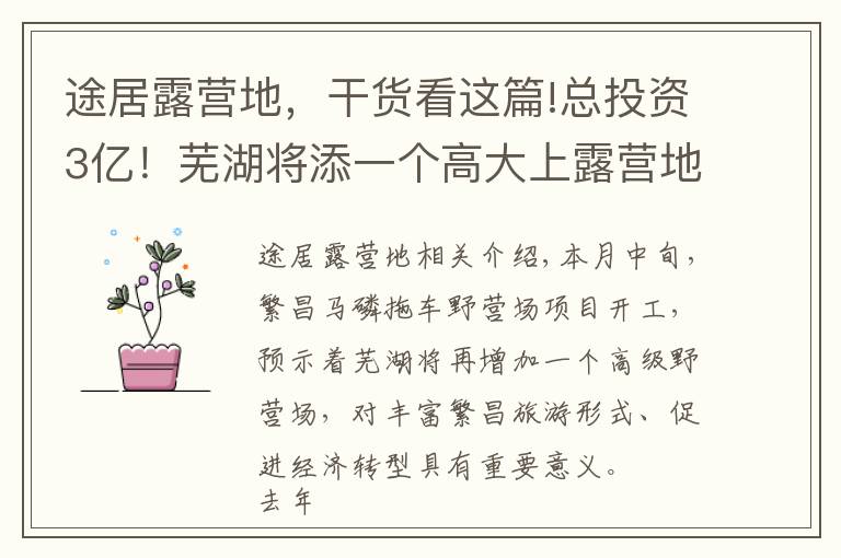 途居露营地，干货看这篇!总投资3亿！芜湖将添一个高大上露营地，本月动工