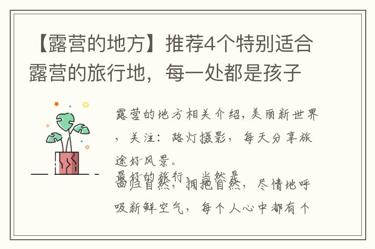 【露营的地方】推荐4个特别适合露营的旅行地，每一处都是孩子们的乐园