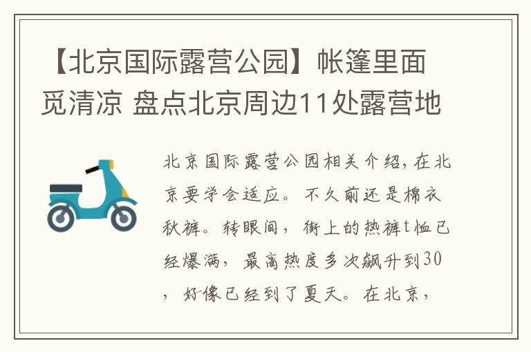 【北京国际露营公园】帐篷里面觅清凉 盘点北京周边11处露营地