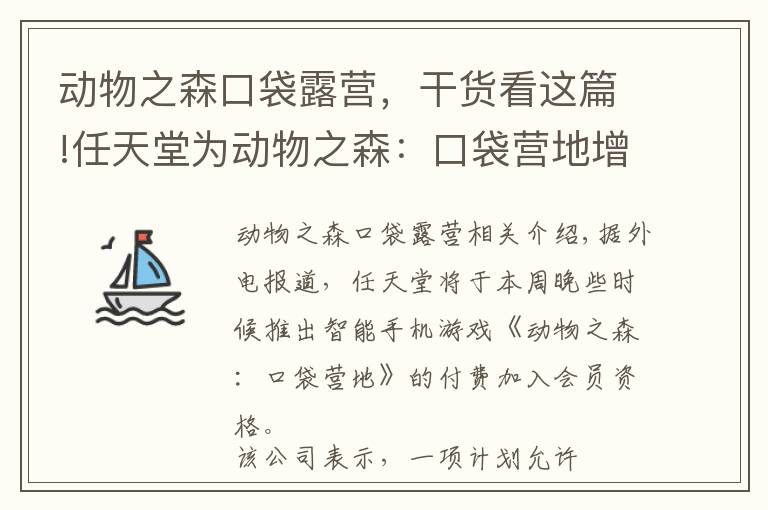 动物之森口袋露营，干货看这篇!任天堂为动物之森：口袋营地增加付费会员资格