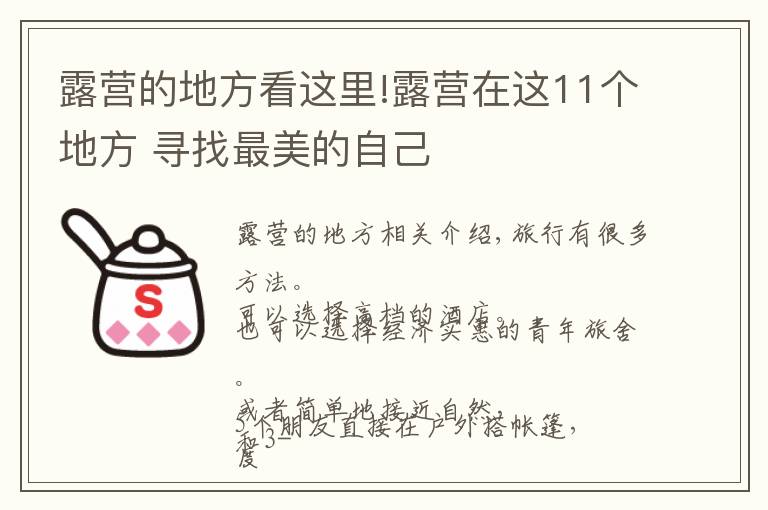 露营的地方看这里!露营在这11个地方 寻找最美的自己