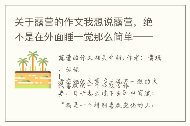 关于露营的作文我想说露营，绝不是在外面睡一觉那么简单——长寿湖露营记（二）