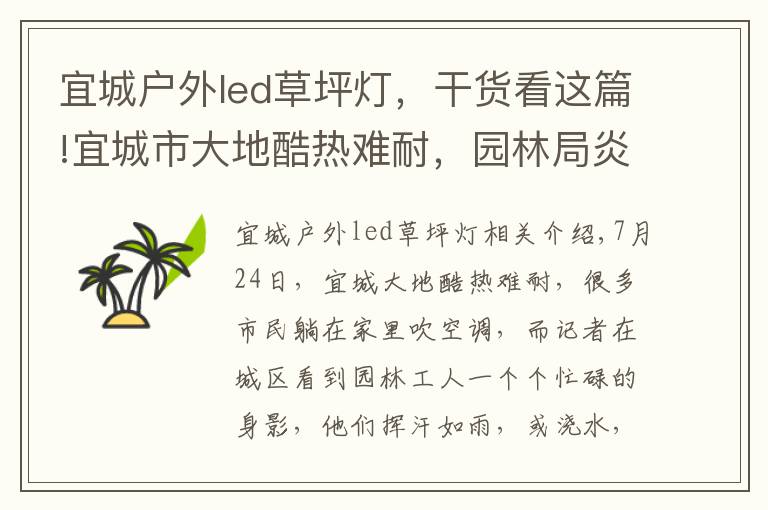 宜城户外led草坪灯，干货看这篇!宜城市大地酷热难耐，园林局炎夏抗旱护绿忙！