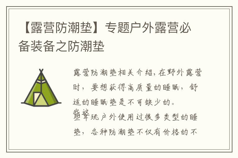 【露营防潮垫】专题户外露营必备装备之防潮垫