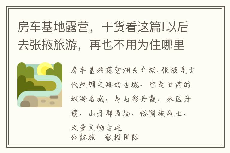 房车基地露营，干货看这篇!以后去张掖旅游，再也不用为住哪里发愁，公航旅露营基地太好啦