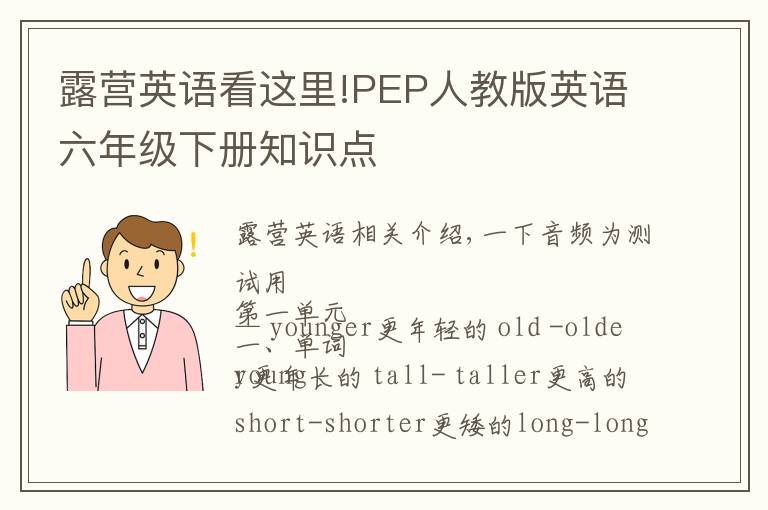 露营英语看这里!PEP人教版英语六年级下册知识点