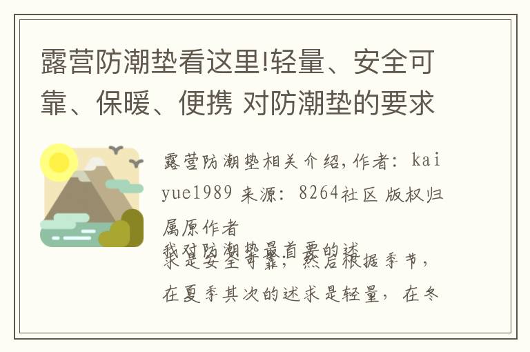 露营防潮垫看这里!轻量、安全可靠、保暖、便携 对防潮垫的要求，希望这方案可满足