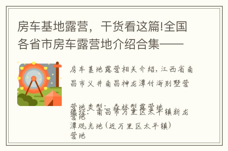 房车基地露营，干货看这篇!全国各省市房车露营地介绍合集——江西篇（包含部分规划营地）