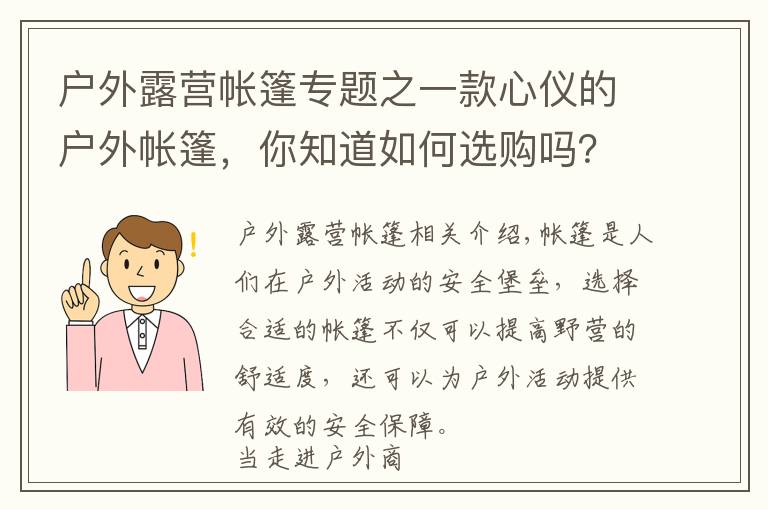 户外露营帐篷专题之一款心仪的户外帐篷，你知道如何选购吗？