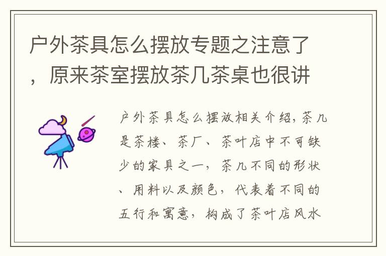 户外茶具怎么摆放专题之注意了，原来茶室摆放茶几茶桌也很讲究