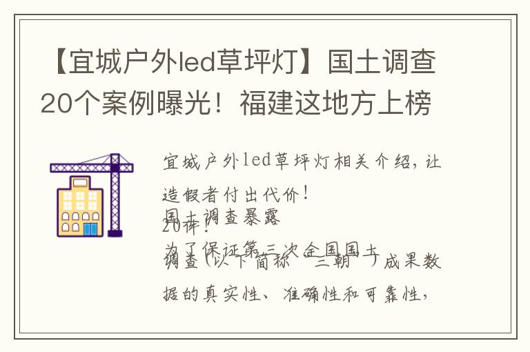 【宜城户外led草坪灯】国土调查20个案例曝光！福建这地方上榜