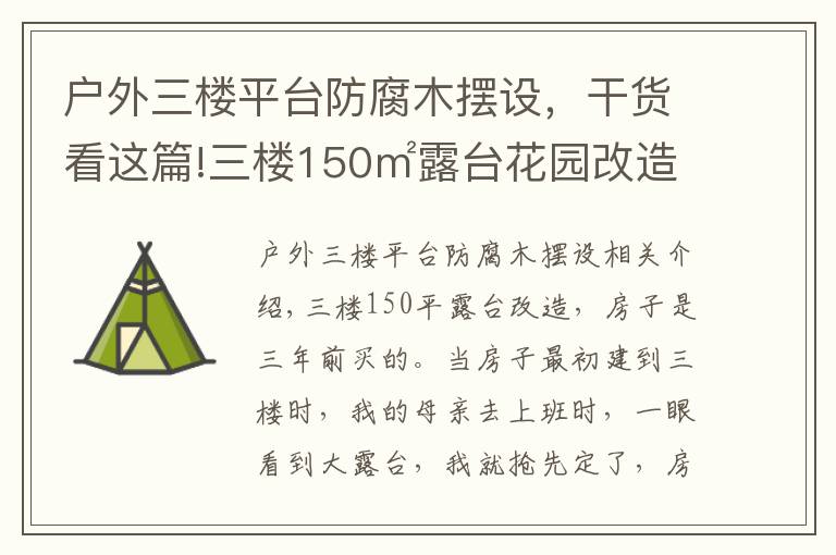 户外三楼平台防腐木摆设，干货看这篇!三楼150㎡露台花园改造，栽花，种菜，养鸡，打造空中乡村生活