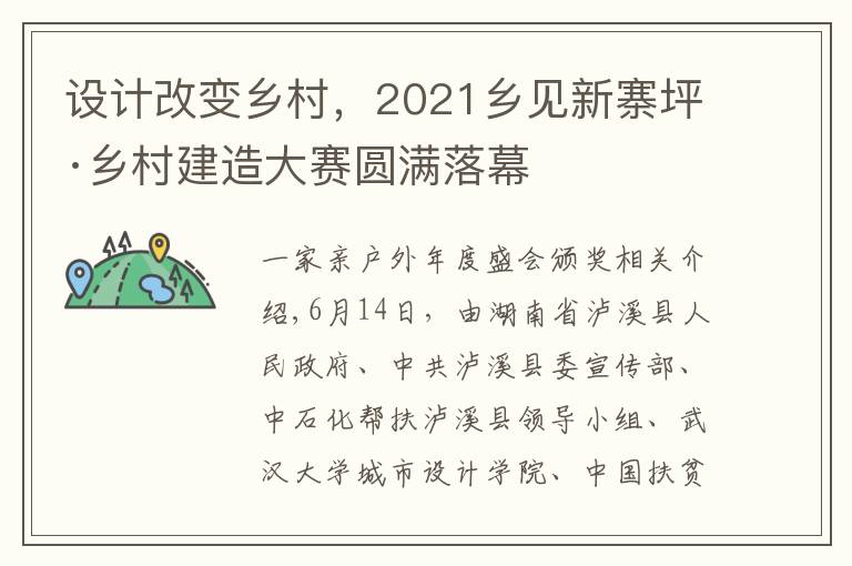 设计改变乡村，2021乡见新寨坪·乡村建造大赛圆满落幕