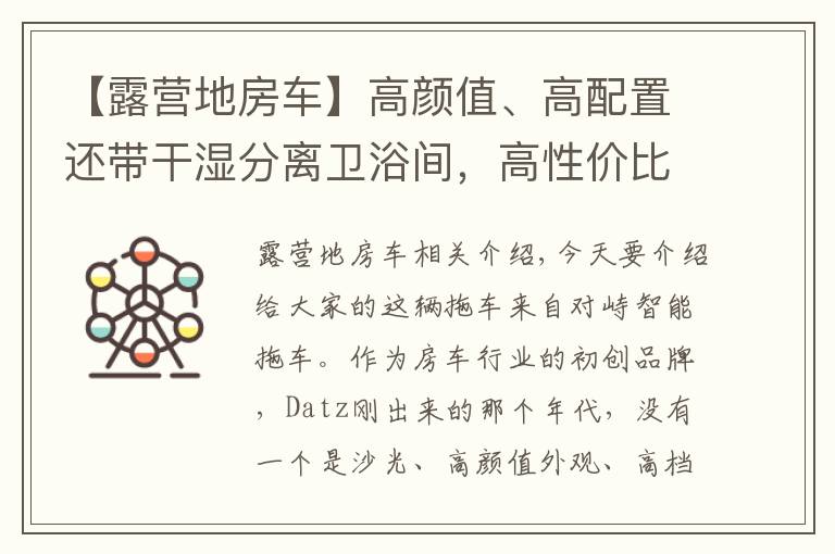 【露营地房车】高颜值、高配置还带干湿分离卫浴间，高性价比的大驰T型房车来了