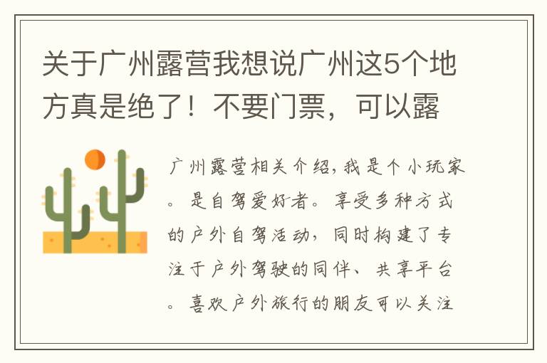 关于广州露营我想说广州这5个地方真是绝了！不要门票，可以露营，还可以免费钓鱼哦