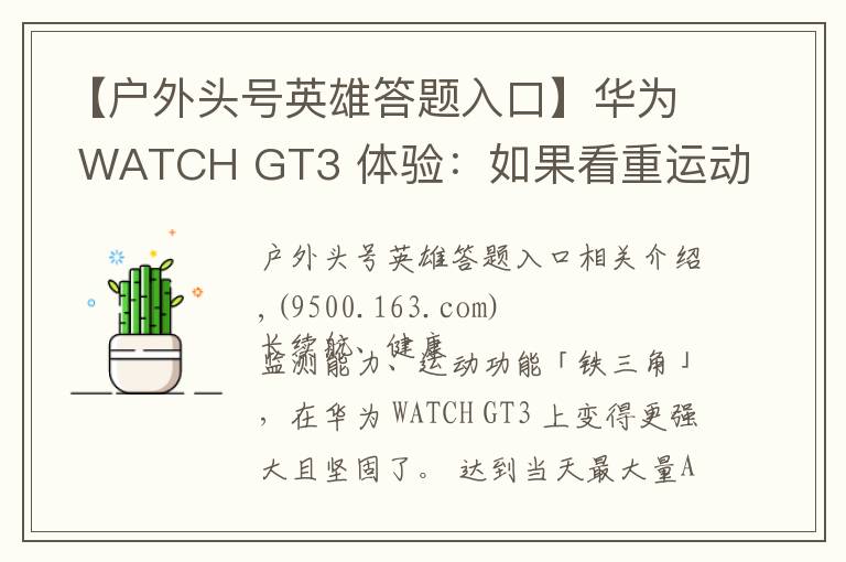 【户外头号英雄答题入口】华为 WATCH GT3 体验：如果看重运动健康，它是目前最好的选择之一