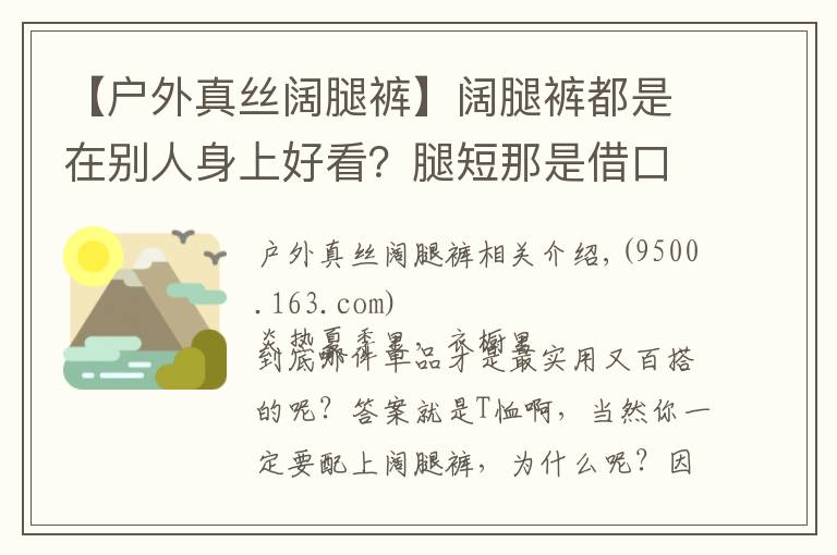 【户外真丝阔腿裤】阔腿裤都是在别人身上好看？腿短那是借口，我用一件T恤就能穿好它！