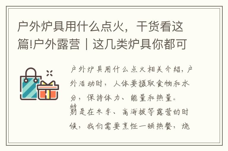 户外炉具用什么点火，干货看这篇!户外露营｜这几类炉具你都可能用得上