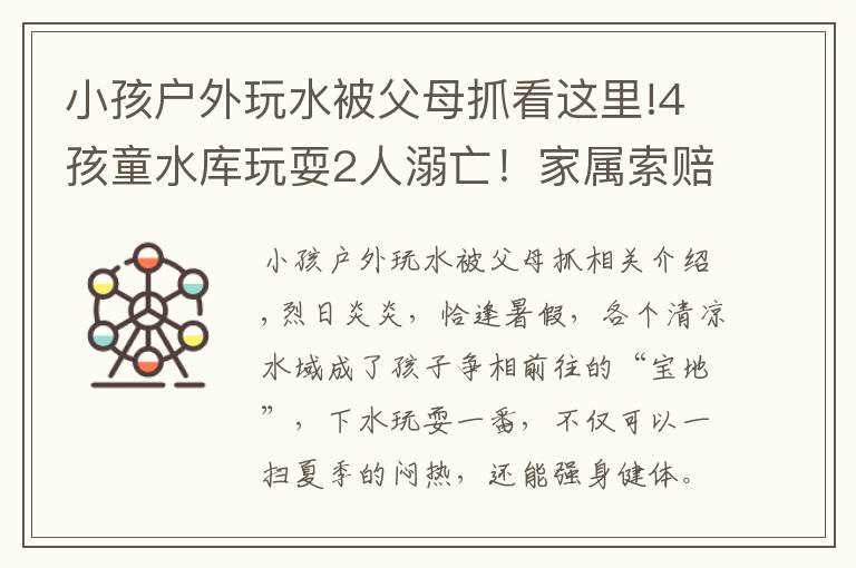 小孩户外玩水被父母抓看这里!4孩童水库玩耍2人溺亡！家属索赔被驳回，法院：自甘冒险、自负其责