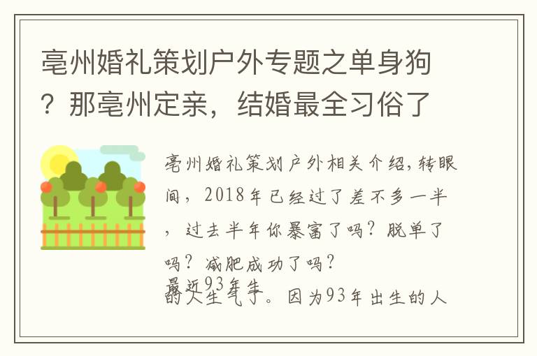 亳州婚礼策划户外专题之单身狗？那亳州定亲，结婚最全习俗了解一下！