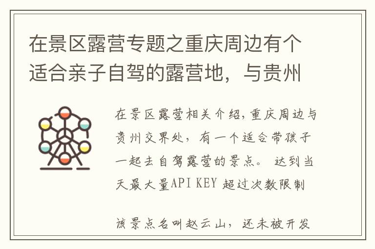 在景区露营专题之重庆周边有个适合亲子自驾的露营地，与贵州接壤，距主城仅2小时