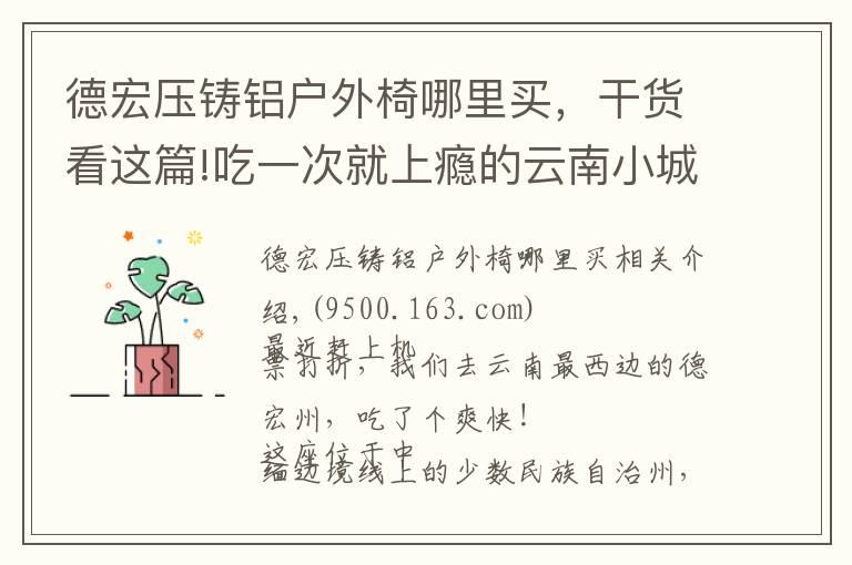 德宏压铸铝户外椅哪里买，干货看这篇!吃一次就上瘾的云南小城，机票正便宜