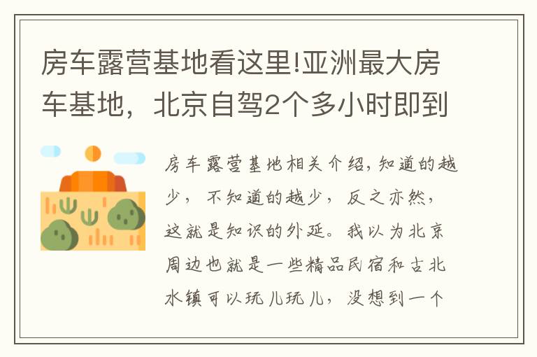 房车露营基地看这里!亚洲最大房车基地，北京自驾2个多小时即到，绝美云雾帐篷山谷