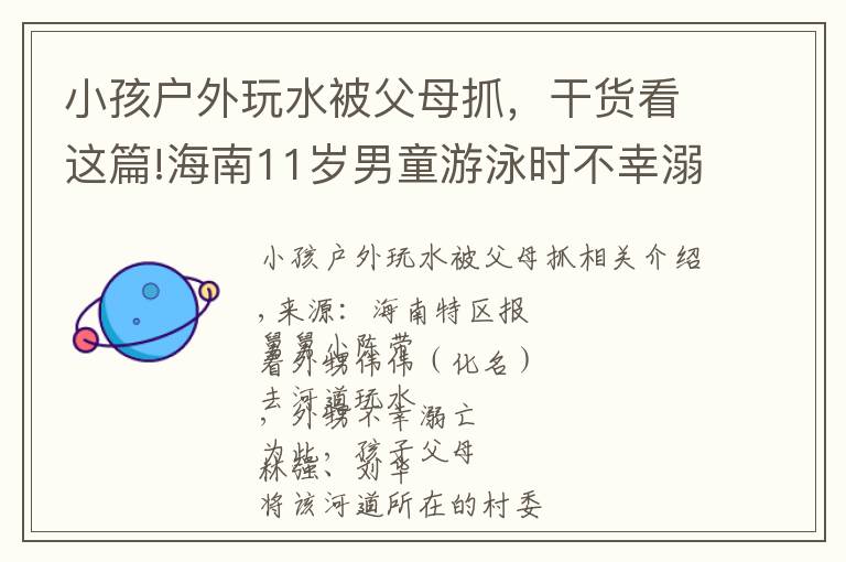 小孩户外玩水被父母抓，干货看这篇!海南11岁男童游泳时不幸溺亡，父母告三方索赔！判了
