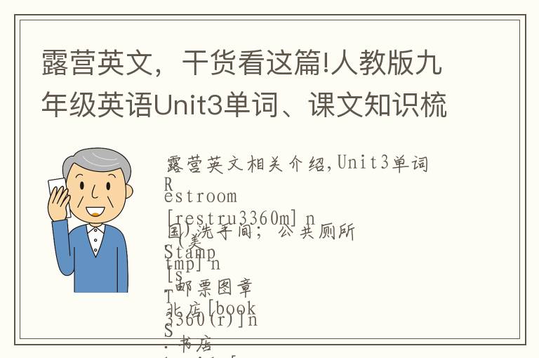 露营英文，干货看这篇!人教版九年级英语Unit3单词、课文知识梳理/词汇句式精讲