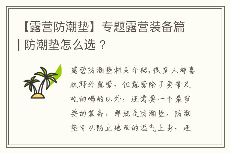 【露营防潮垫】专题露营装备篇| 防潮垫怎么选 ？