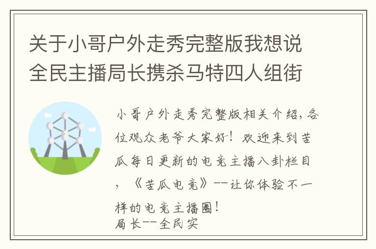 关于小哥户外走秀完整版我想说全民主播局长携杀马特四人组街头走秀，引外国小伙与狼共舞