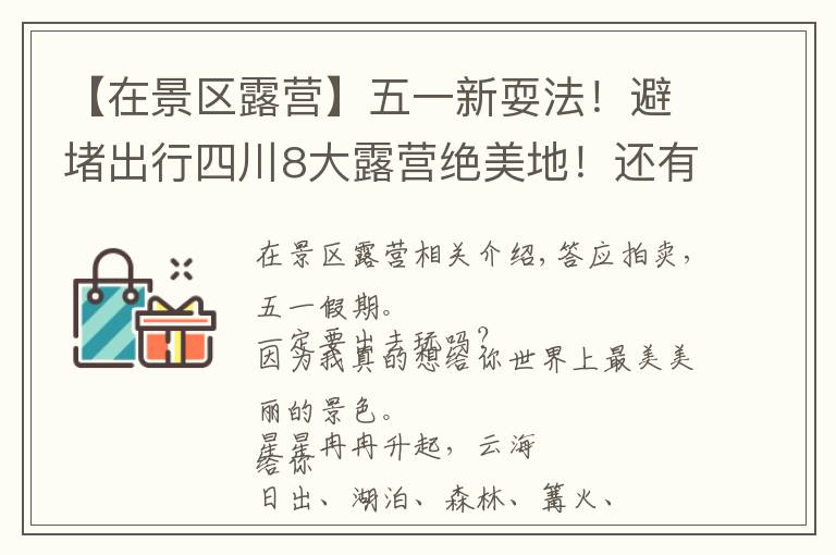 【在景区露营】五一新耍法！避堵出行四川8大露营绝美地！还有野温泉！