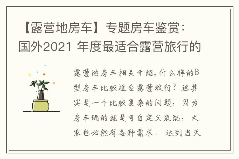 【露营地房车】专题房车鉴赏：国外2021 年度最适合露营旅行的B型露营车（上）