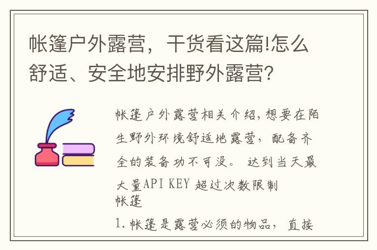 帐篷户外露营，干货看这篇!怎么舒适、安全地安排野外露营？