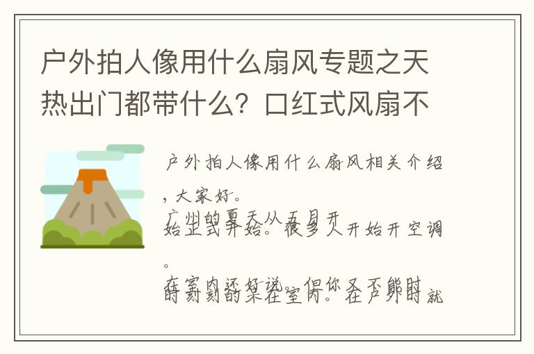 户外拍人像用什么扇风专题之天热出门都带什么？口红式风扇不能少，做个清爽精致的小仙女