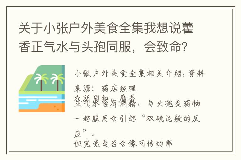 关于小张户外美食全集我想说藿香正气水与头孢同服，会致命？