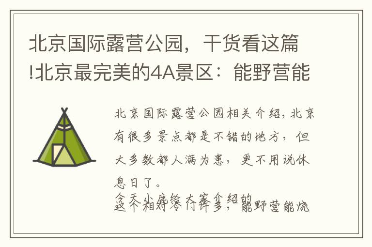 北京国际露营公园，干货看这篇!北京最完美的4A景区：能野营能烧烤，环境没得挑！门票停车都免费