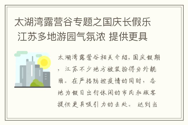 太湖湾露营谷专题之国庆长假乐 江苏多地游园气氛浓 提供更具吸引力的去处