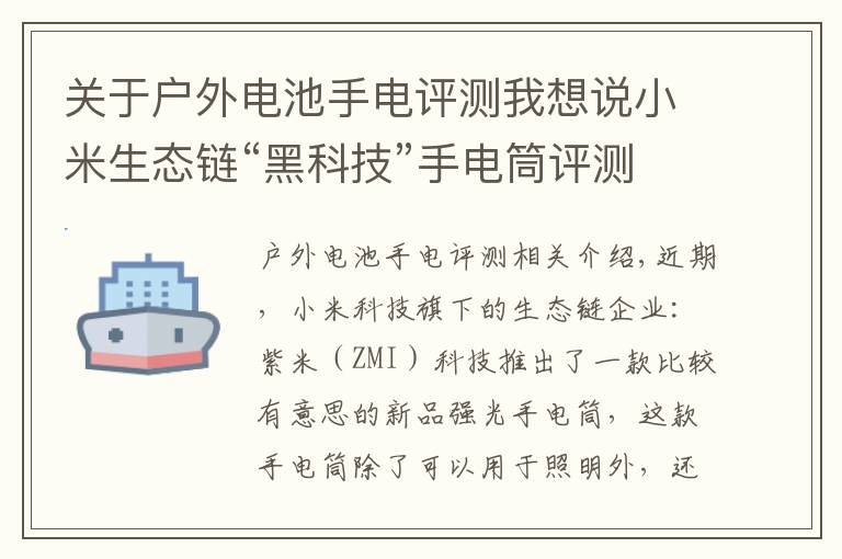 关于户外电池手电评测我想说小米生态链“黑科技”手电筒评测：IPX6级防水，还能给手机充电