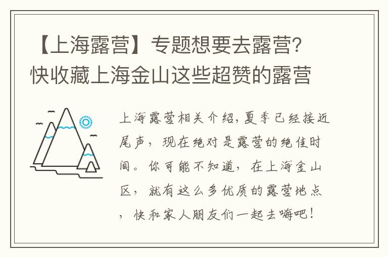 【上海露营】专题想要去露营？快收藏上海金山这些超赞的露营地