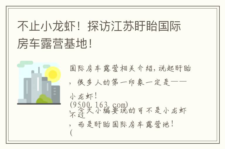 不止小龙虾！探访江苏盱眙国际房车露营基地！