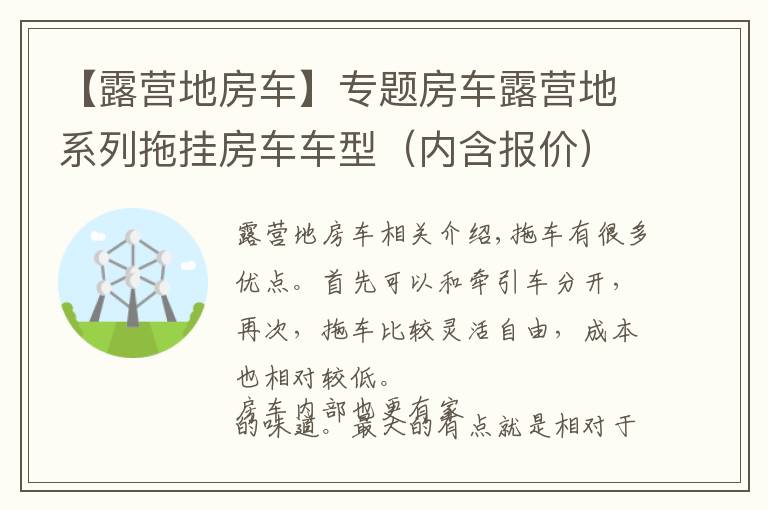 【露营地房车】专题房车露营地系列拖挂房车车型（内含报价）