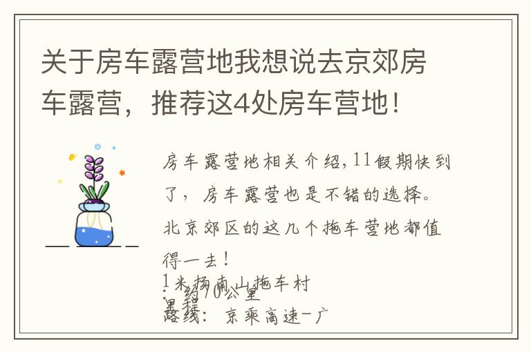 关于房车露营地我想说去京郊房车露营，推荐这4处房车营地！
