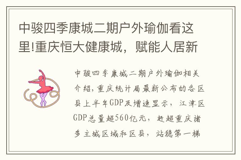 中骏四季康城二期户外瑜伽看这里!重庆恒大健康城，赋能人居新高度