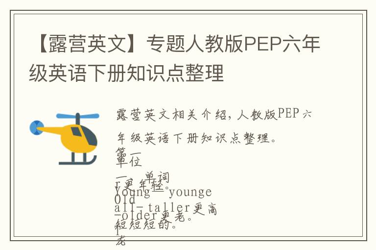 【露营英文】专题人教版PEP六年级英语下册知识点整理