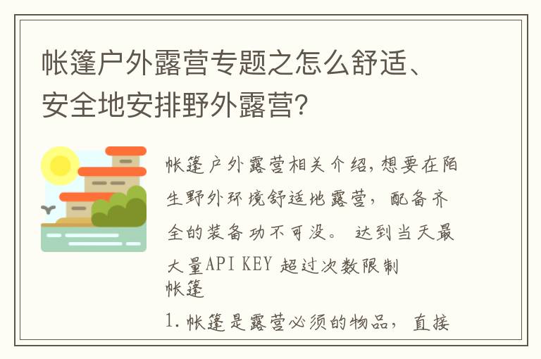 帐篷户外露营专题之怎么舒适、安全地安排野外露营？