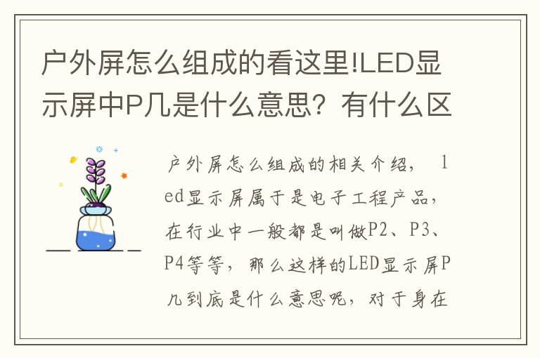 户外屏怎么组成的看这里!LED显示屏中P几是什么意思？有什么区别？