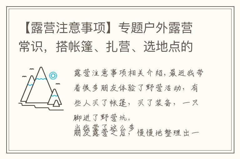 【露营注意事项】专题户外露营常识，搭帐篷、扎营、选地点的注意事项