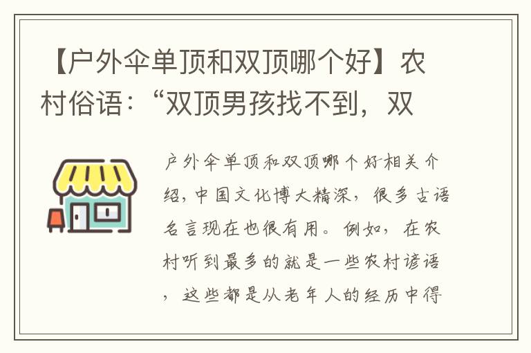 【户外伞单顶和双顶哪个好】农村俗语：“双顶男孩找不到，双顶女孩没人要”，现在还受用吗？